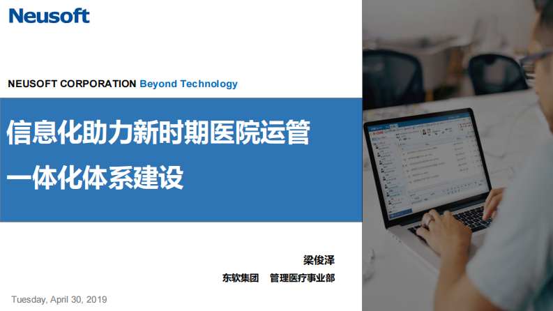 梁俊泽-信息化助力新时期医院运管一体化体系建设.pdf 第1页