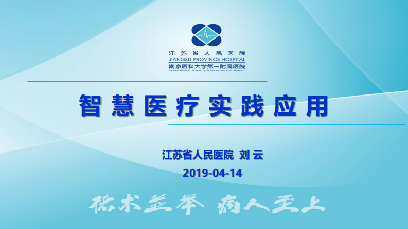 刘云-智慧医疗实践应用19-4-14-江苏省人民医院-刘云.pdf 第1页
