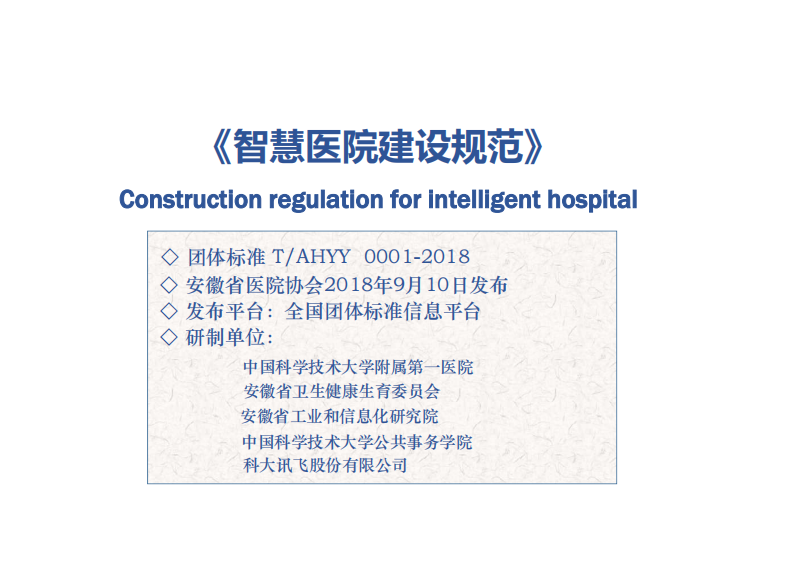 浅谈智慧医院标准徐冬.pdf 第5页