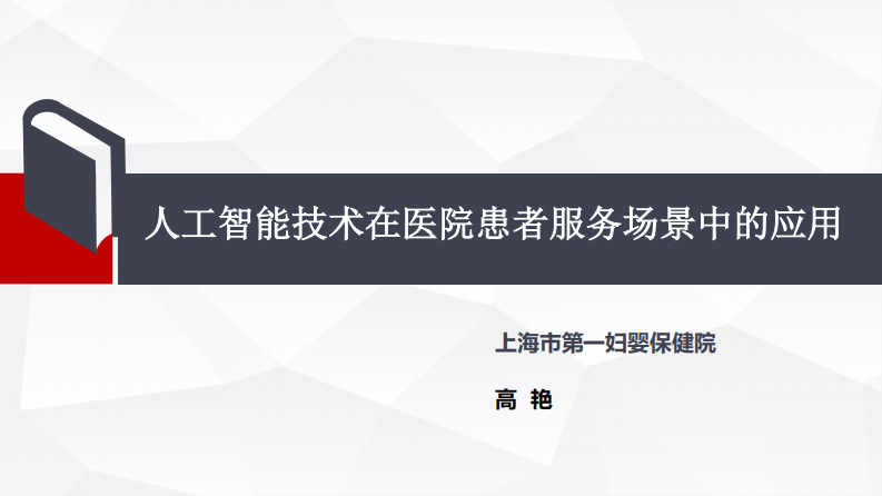 高艳-人工智能技术在医院患者服务场景中的应用.pdf 第1页