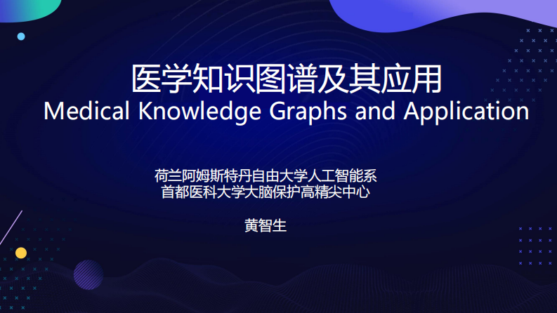 黄智生-MedicalKG2019.pdf 第1页