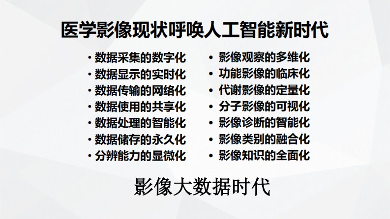 王振常-医学影像AI机遇与挑战.pdf 第3页