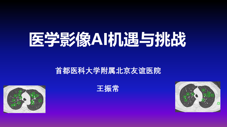 王振常-医学影像AI机遇与挑战.pdf 第1页