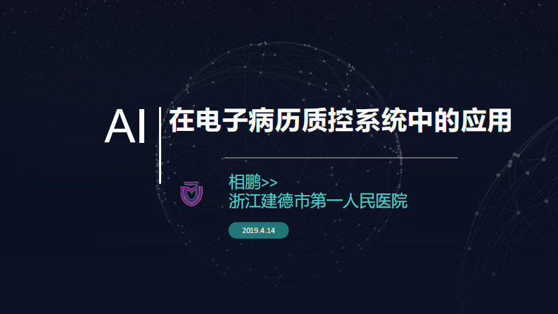 相鹏-智能AI在电子病例质控系统中的应用.pdf 第1页