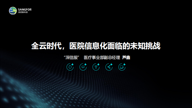 全云时代 医院信息化面临的未知挑战（芦鑫）.pdf 第1页