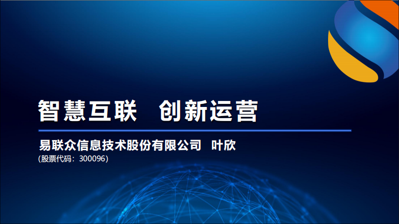 智慧互联 创新运营 易联众（叶欣）.pdf 第1页