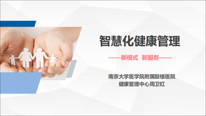 智慧化健康管理(周卫红).pdf 第1页