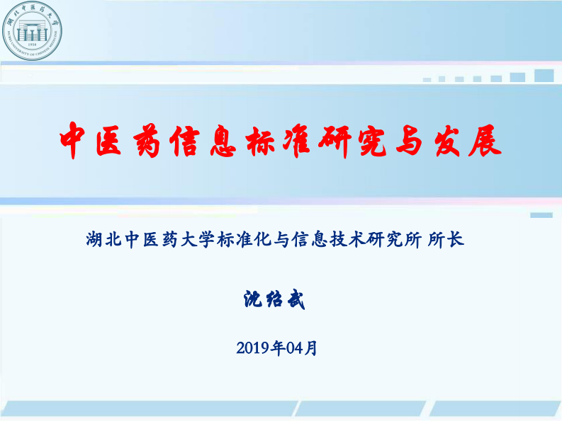 沈绍武-中医药信息标准研究与发展.pdf 第1页