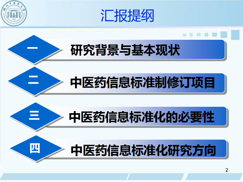 沈绍武-中医药信息标准研究与发展.pdf 第2页