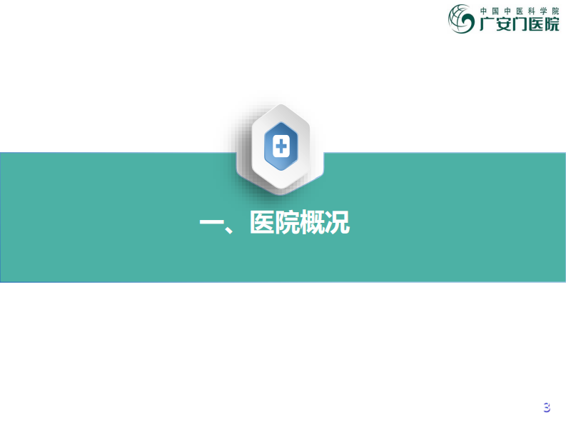 杨睿-广安门医院互联互通实践.pdf 第3页