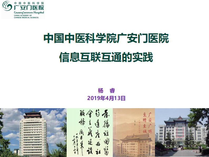 杨睿-广安门医院互联互通实践.pdf 第1页
