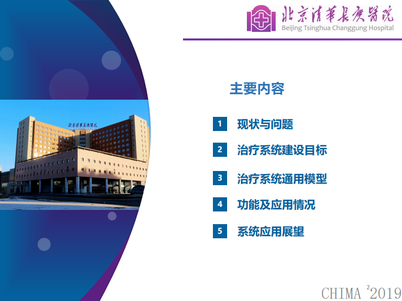 毕重阳：通用治疗系统建设及应用.pdf 第2页