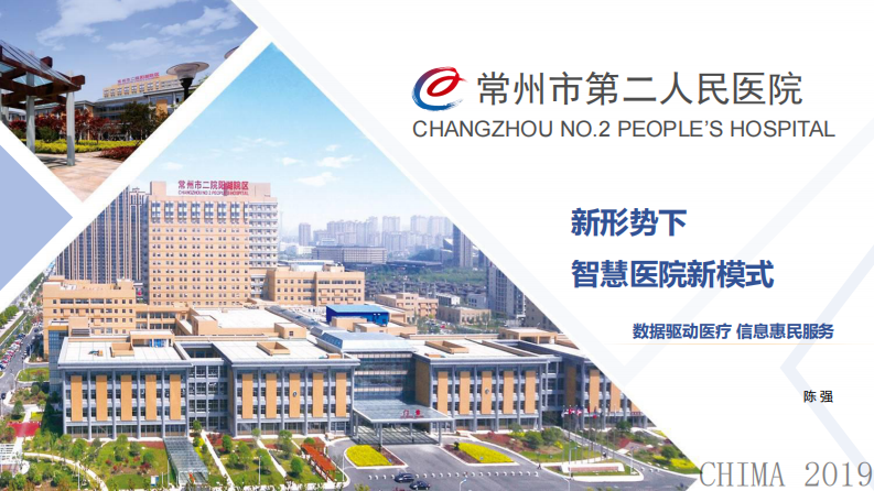 陈强：新形势下智慧医院新模式.pdf 第1页