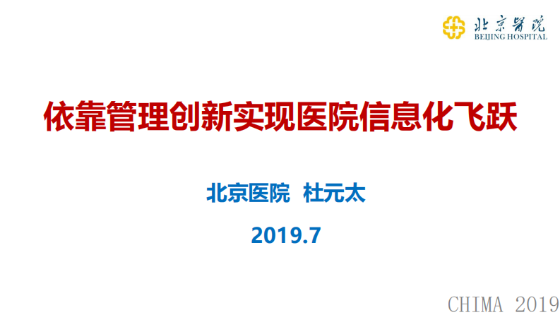 杜元太：依据管理创新，实现信息化建设飞跃.pdf 第1页