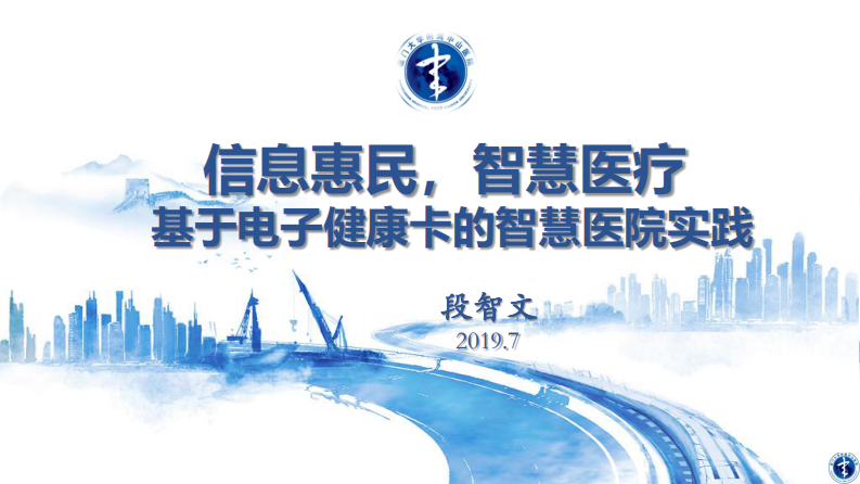段智文：基于电子健康卡的智慧医院实践.pdf 第1页