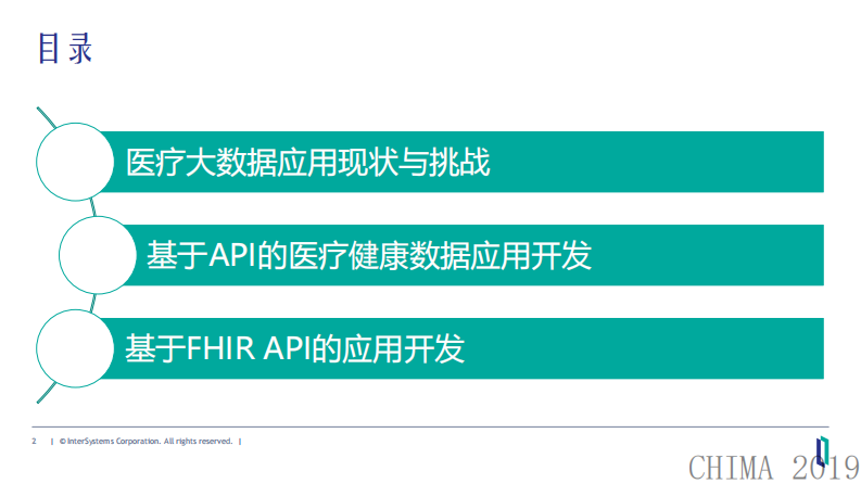 范益辉：基于API的医疗健康数据应用开发.pdf 第2页