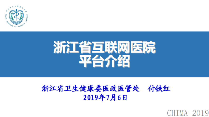 付铁红：浙江省互联网医院平台介绍.pdf 第1页