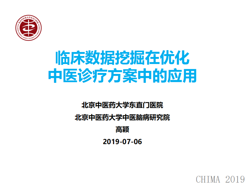 高颖：临床数据挖掘在优化中医诊疗方案中的应用.pdf 第1页