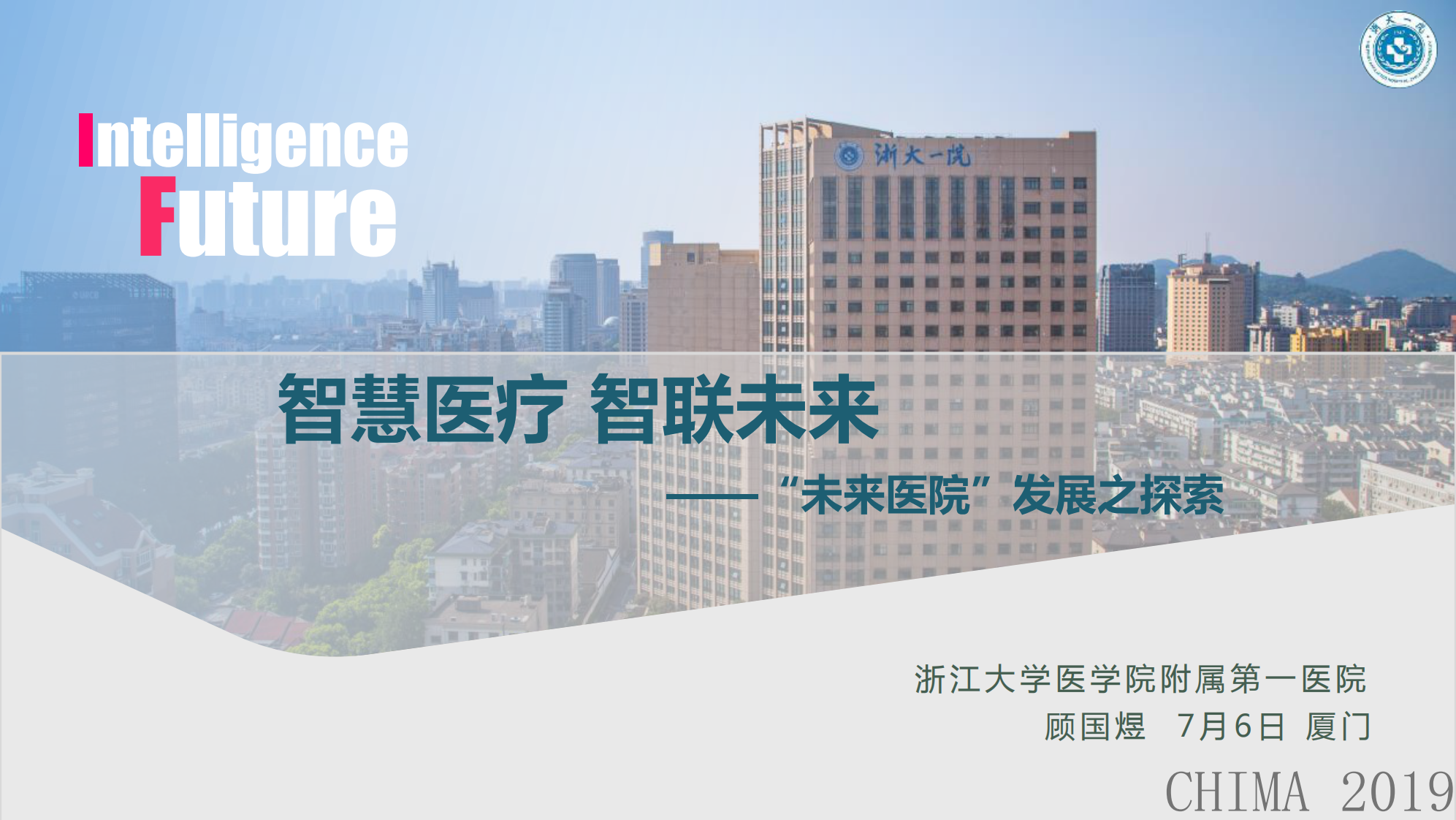 顾国煜：智慧医疗智联未来.pdf 第1页