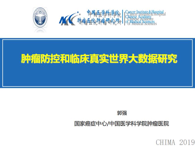郭强：肿瘤防控和临床真实世界大数据研究.pdf 第1页