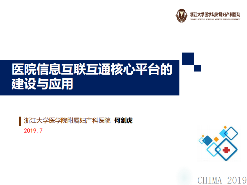 何剑虎：医院信息互联互通核心平台的建设与应用.pdf 第1页