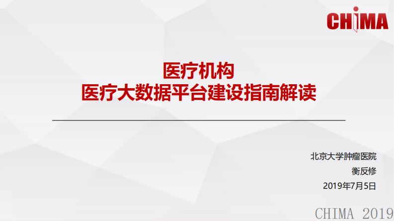衡反修：医疗机构医疗大数据平台建设指南解读.pdf 第1页