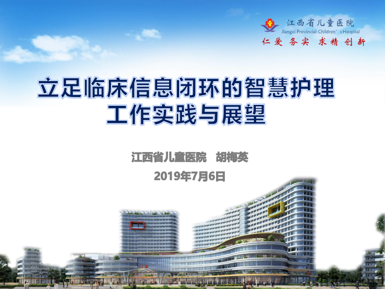 胡梅英：立足临床信息闭环的智慧护理工作实践与展望.pdf 第1页