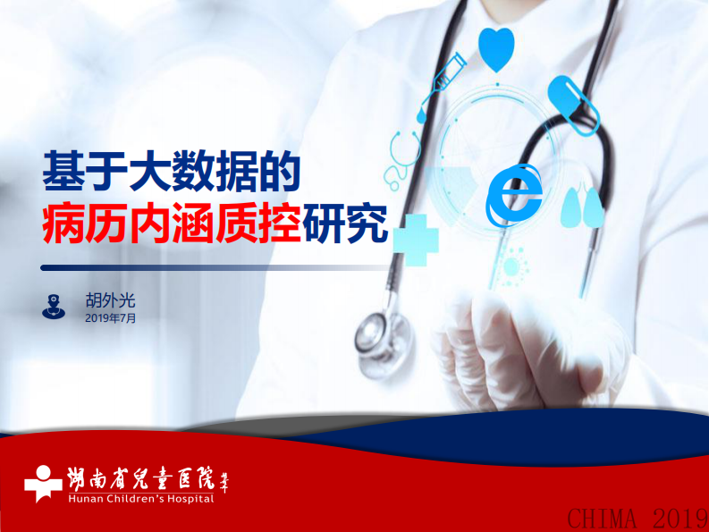 胡外光：基于大数据的病历内容质控研究.pdf 第1页