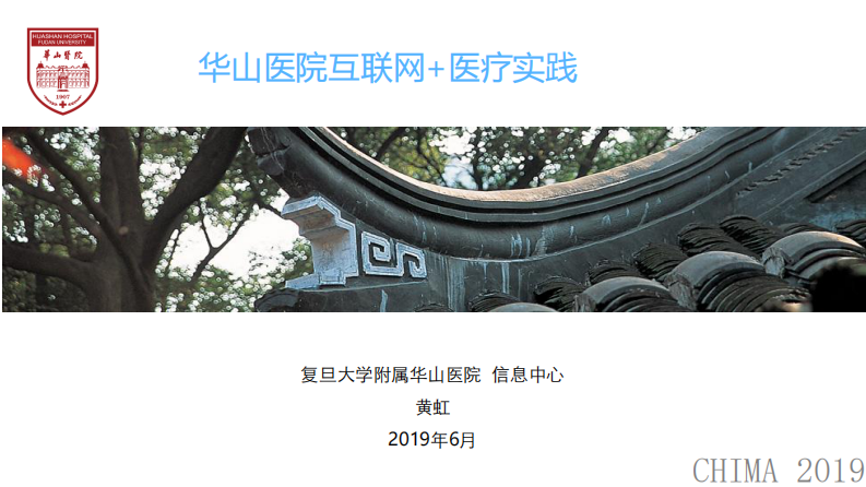 黄虹：华山医院的互联网+医疗实践.pdf 第1页