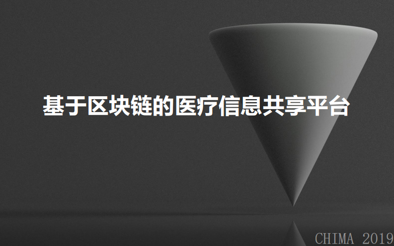 黄影：基于区块链的医疗信息共享平台.pdf 第1页