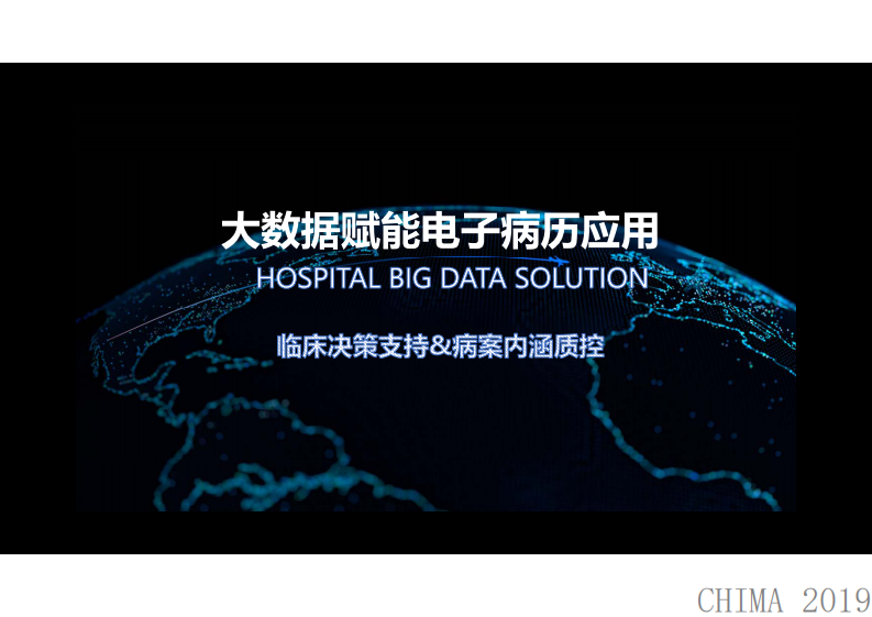 黄永健：大数据赋能电子病历应用.pdf 第1页