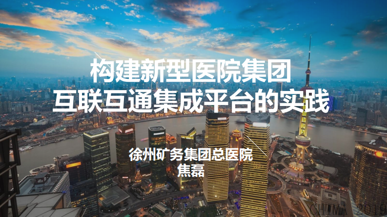 焦磊：构建新型医院集团互联互通集成平台的实践.pdf 第1页