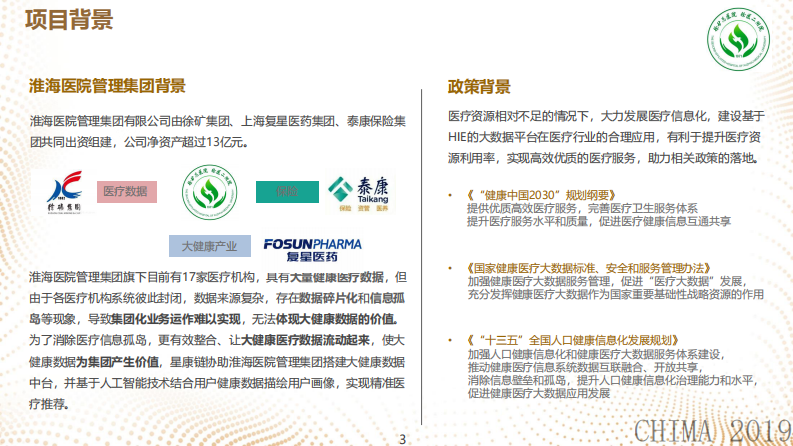 焦磊：构建新型医院集团互联互通集成平台的实践.pdf 第3页