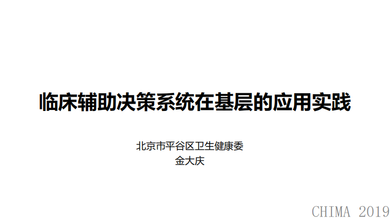 金大庆：临床辅助决策在基层医疗机构的应用实践.pdf 第1页