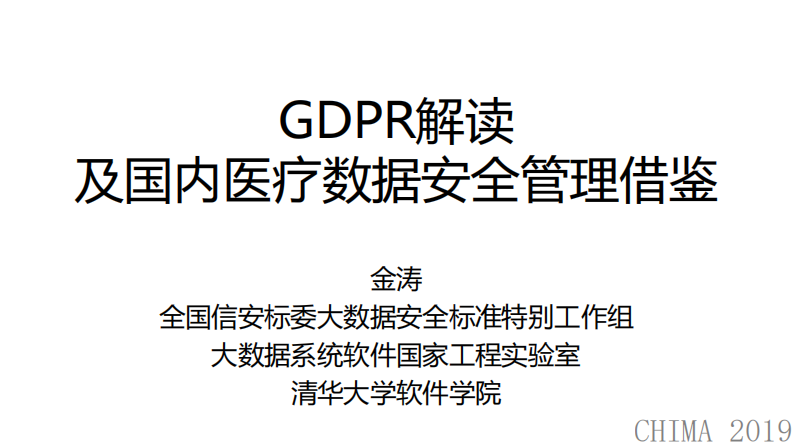 金涛：GDPR解读与国内医疗数据安全管理借鉴.pdf 第1页