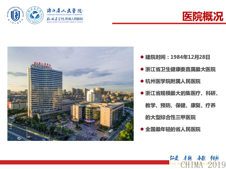 郎义青：浙江省人民医院信息化改造实践.pdf 第4页