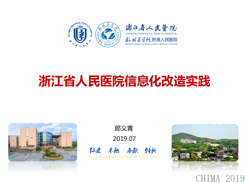 郎义青：浙江省人民医院信息化改造实践.pdf 第1页