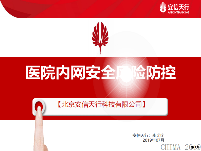 李兵兵：医院内网安全风险防控.pdf 第1页