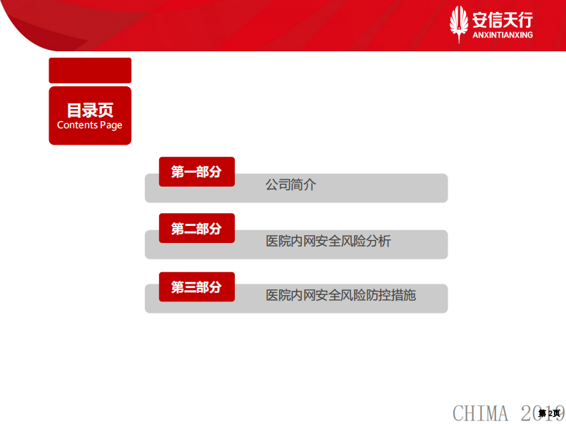 李兵兵：医院内网安全风险防控.pdf 第2页