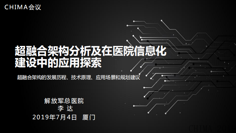李达：超融合架构分析及在医院信息化建设中的应用探索.pdf 第1页