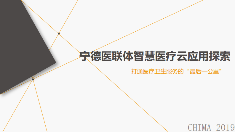 李惠长：医联体智慧桌面云应用探索.pdf 第1页
