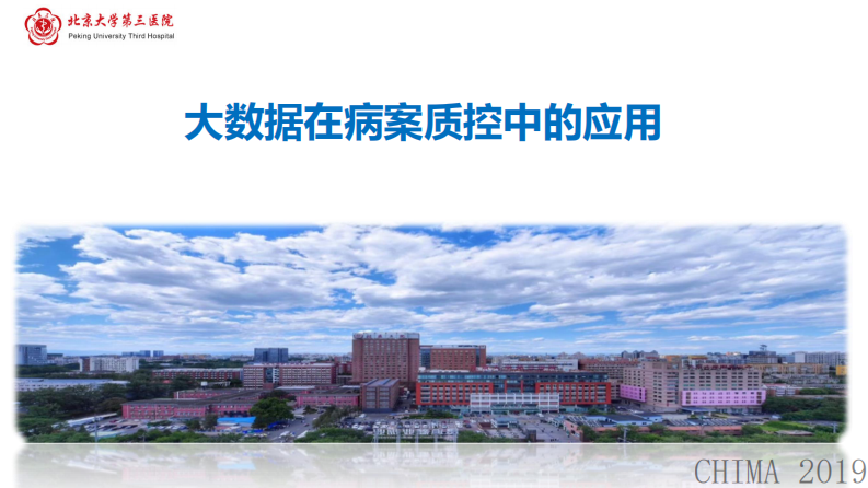 李维：大数据在病案质控中的应用.pdf 第1页