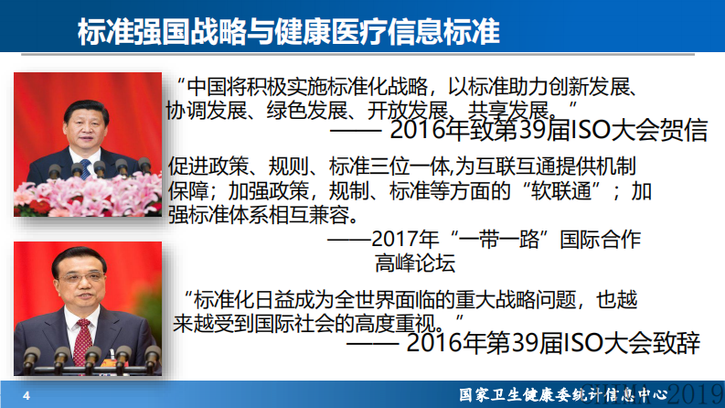 李岳峰 互联互通与卫生健康信息标准建设.pdf 第4页