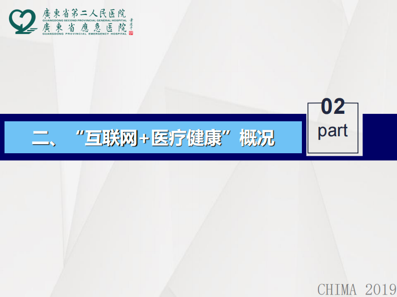连万民：“互联网+医疗健康”实践.pdf 第5页