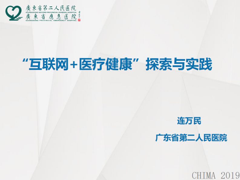 连万民：“互联网+医疗健康”实践.pdf 第1页