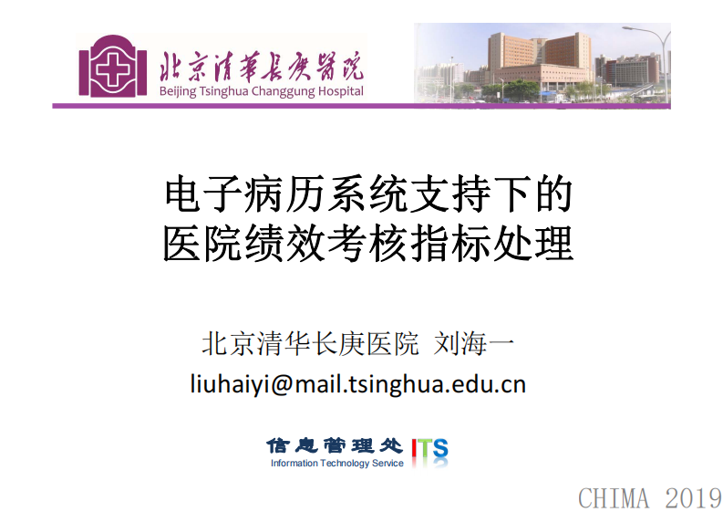 刘海一：电子病历系统支持下的医院绩效考核指标处理.pdf 第1页