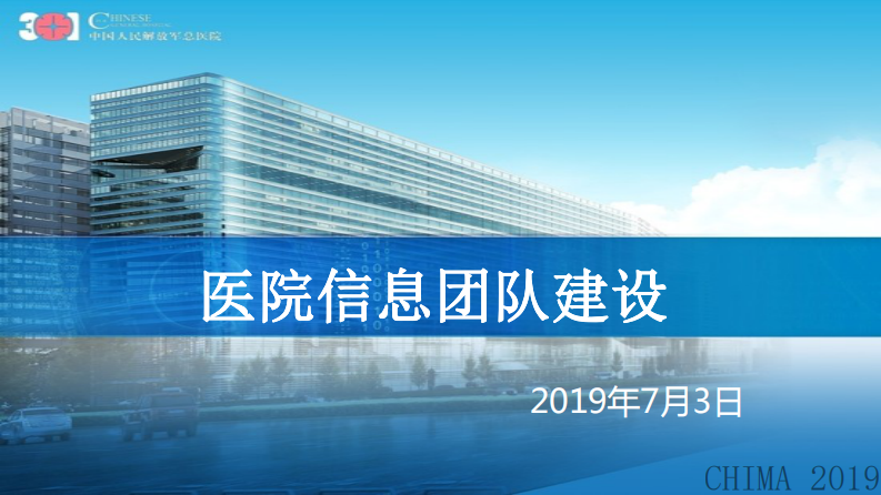 刘敏超：医院信息团队建设探索.pdf 第1页