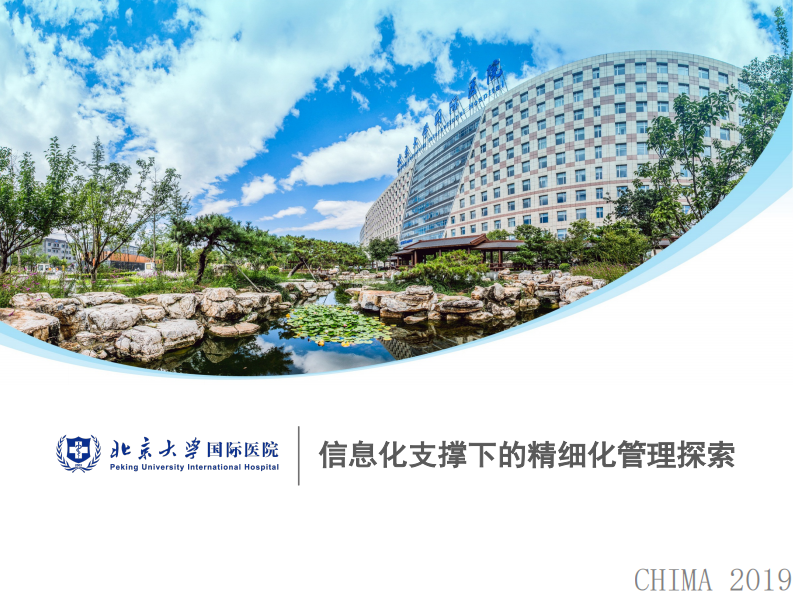 刘洋：信息化支撑下的精细化管理探索.pdf 第1页