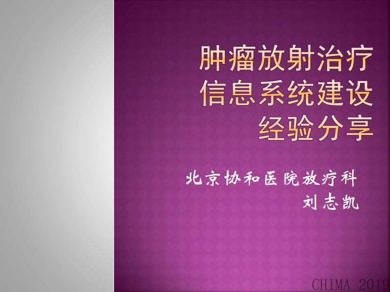 刘志凯：肿瘤放射治疗信息系统建设.pdf 第1页