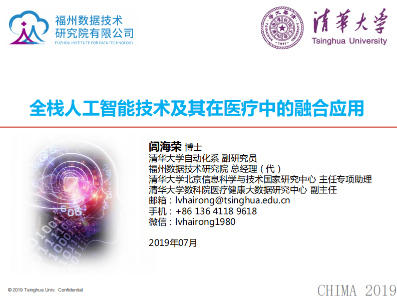 闾海荣：全栈人工智能技术及其在医疗中的融合应用.pdf 第1页